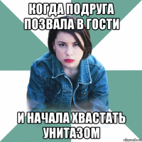 когда подруга позвала в гости и начала хвастать унитазом