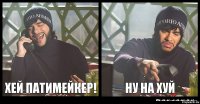 хей патимейкер! ну на хуй