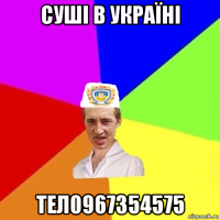 суші в україні тел0967354575