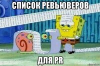 список ревьюверов для pr