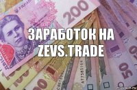 Заработок на zevs.trade