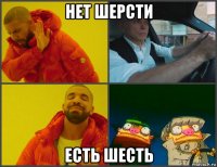 нет шерсти есть шесть