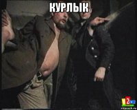 курлык 