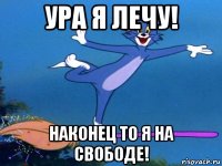 ура я лечу! наконец то я на свободе!