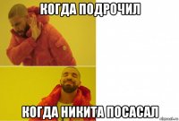 когда подрочил когда никита посасал