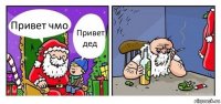 Привет чмо Привет дед