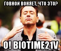 говной воняет, что это? о! biotime21v