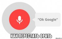  как перестать орать