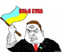 илья суkа