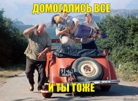 Домогались все И ты тоже