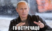  го встречацо