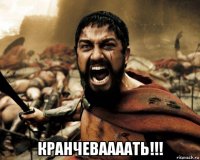  кранчеваааать!!!