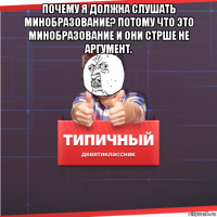 почему я должна слушать минобразование? потому что это минобразование и они стрше не аргумент. 