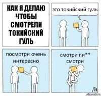 как я делаю чтобы смотрели токийский гуль это токийский гуль посмотри очень интересно смотри пи** смотри