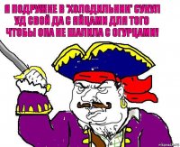 Я подружке в 'холодильник' сунул уд свой да с яйцами для того чтобы она не шалила с огурцами!