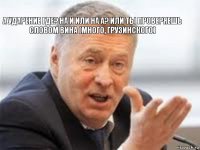 А ударение где? На И или на А? Или ты проверяешь словом винА (много, грузинского)