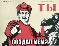  создал мем?