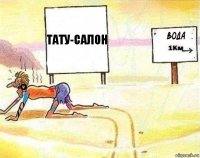 Тату-салон