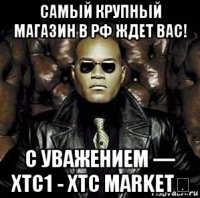 самый крупный магазин в рф ждет вас! с уважением — xtc1 - xtc market​