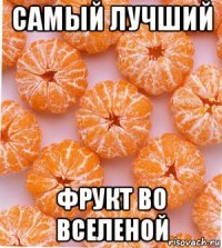 самый лучший фрукт во вселеной