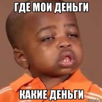 где мои деньги какие деньги