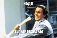 Надя Тупые разрабы