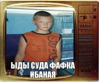 ыды суда фафка ибаная