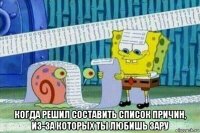  когда решил составить список причин, из-за которых ты любишь зару