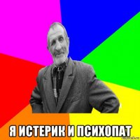  я истерик и психопат