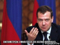 Километрди 3 минутада эле келип койчубуз...