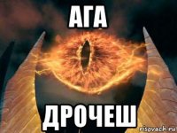 ага дрочеш