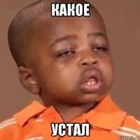 какое устал