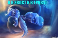 и в хвост и в гриву)