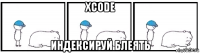 xcode индексируй блеять