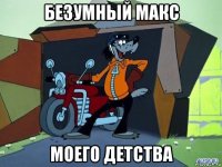 безумный макс моего детства