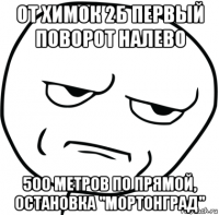 от химок 2б первый поворот налево 500 метров по прямой, остановка "мортонград"