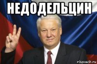 недодельцин 