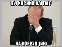 путинский взгляд на коррупцию