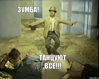 Зумба! Танцуют все!!!