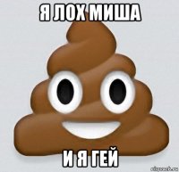 я лох миша и я гей