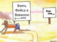 Взять Фейса в Вавилон