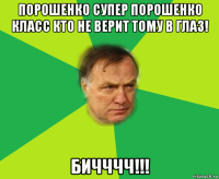 порошенко супер порошенко класс кто не верит тому в глаз! бичччч!!!