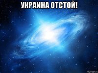 украина отстой! 