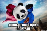  алина, весной иди в спортзал !