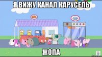 я вижу канал карусель жопа