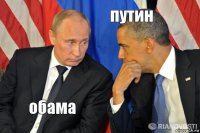 обама путин