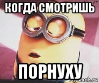 когда смотришь порнуху