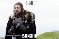 kpi близко