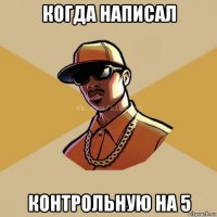 когда написал контрольную на 5