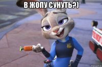 в жопу сунуть?) 